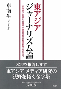 東アジアジャーナリズム論 官版漢字新聞から戦時中傀儡政権の新聞統制、現代まで