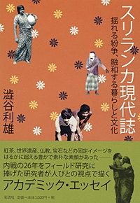 スリランカ現代誌