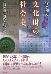 文化財の社会史