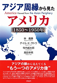 アジア周縁から見たアメリカ 1850〜1950年