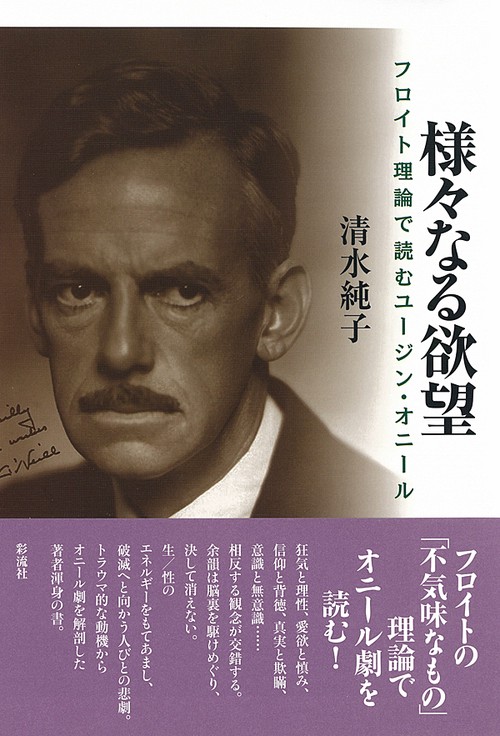 様々なる欲望 フロイト理論で読むユージン・オニール