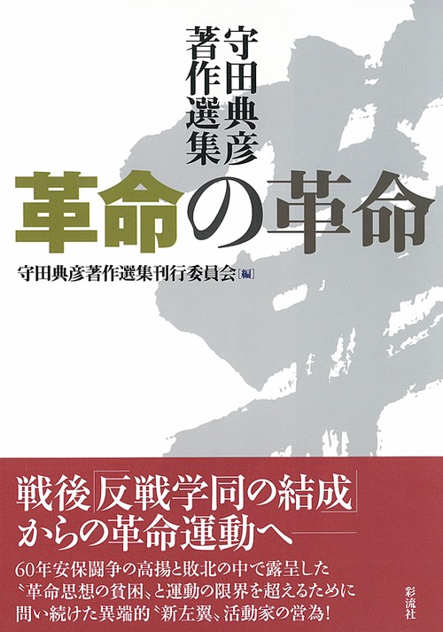 革命の革命 守田典彦著作選集