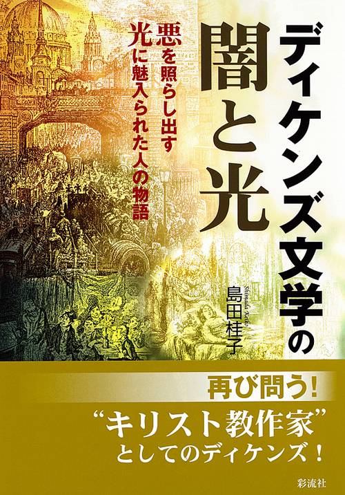 ディケンズ文学の闇と光