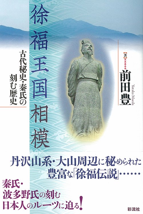 徐福王国相模