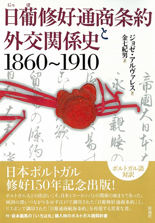 日葡修好通商条約と外交関係史 1860〜1910