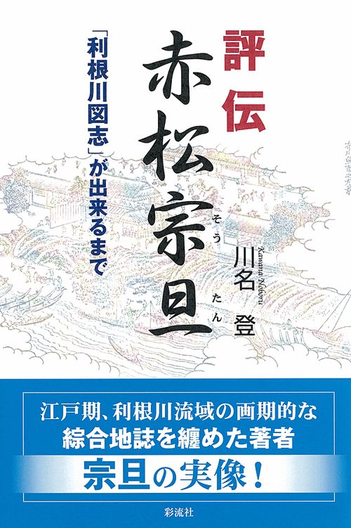 評伝 赤松宗旦