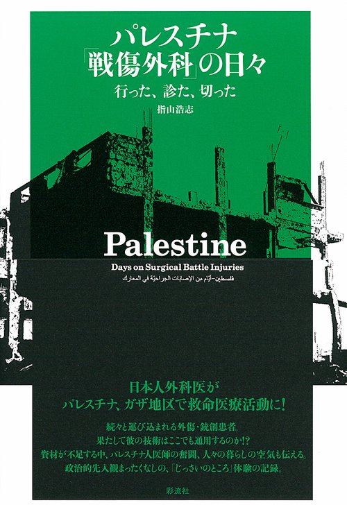 パレスチナ 「戦傷外科」の日々