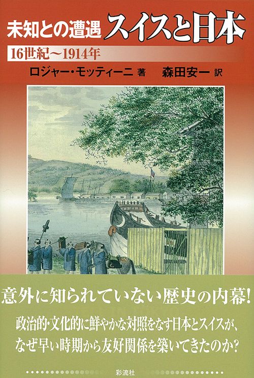 未知との遭遇スイスと日本 16世紀〜1914年