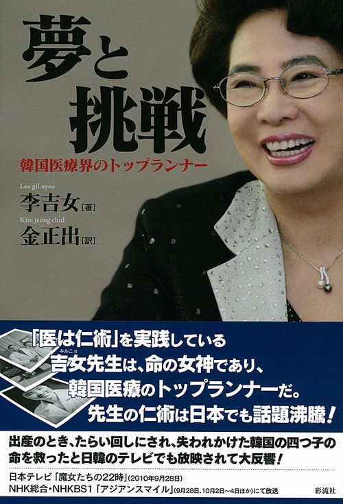 夢と挑戦 韓国医療界のトップランナー