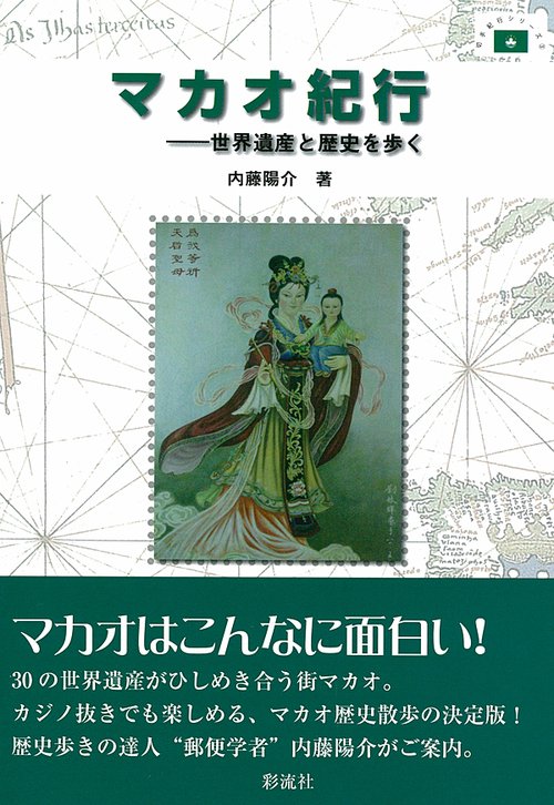 マカオ紀行