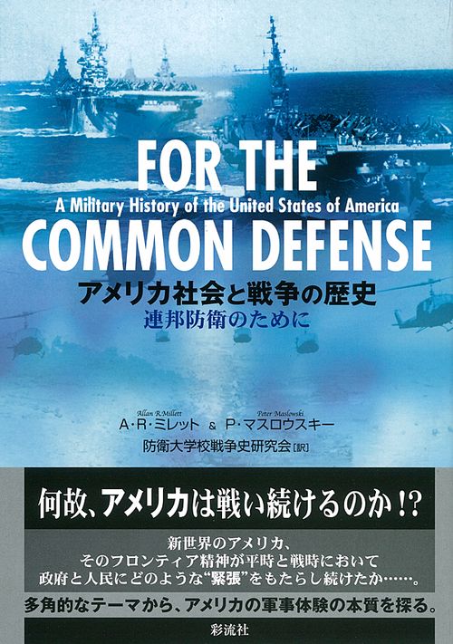アメリカ社会と戦争の歴史 連邦防衛のために