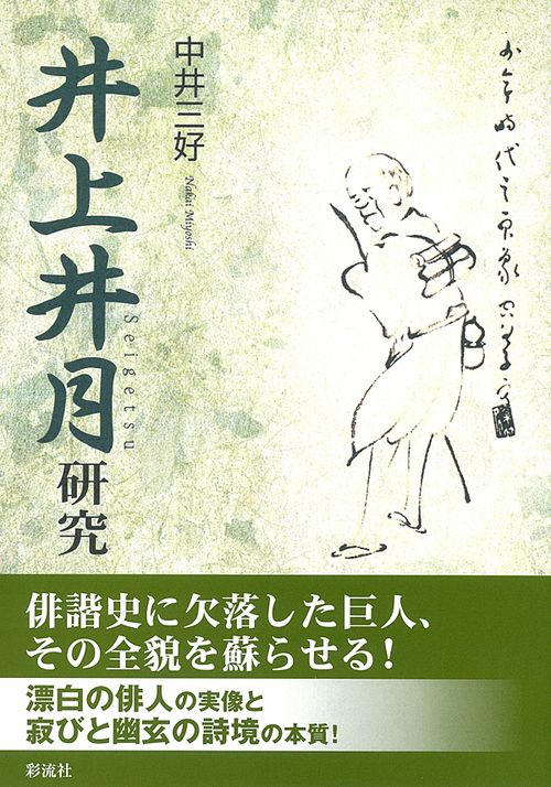 井上井月研究