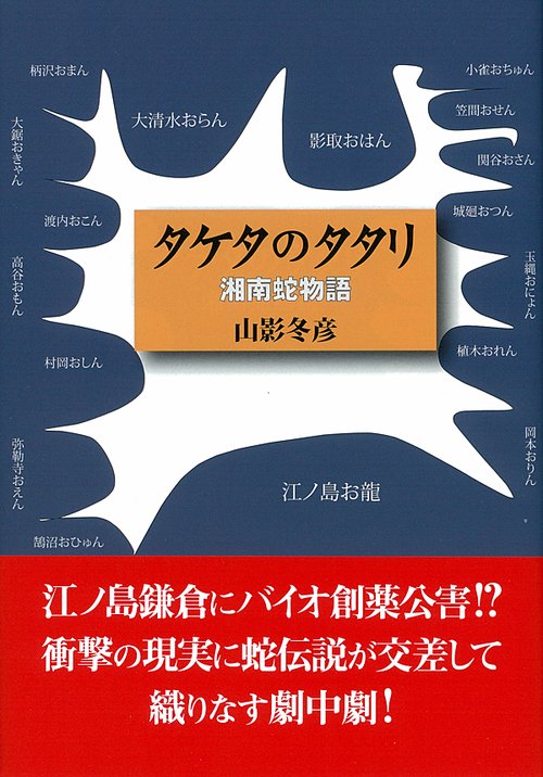 タケタのタタリ 湘南蛇物語
