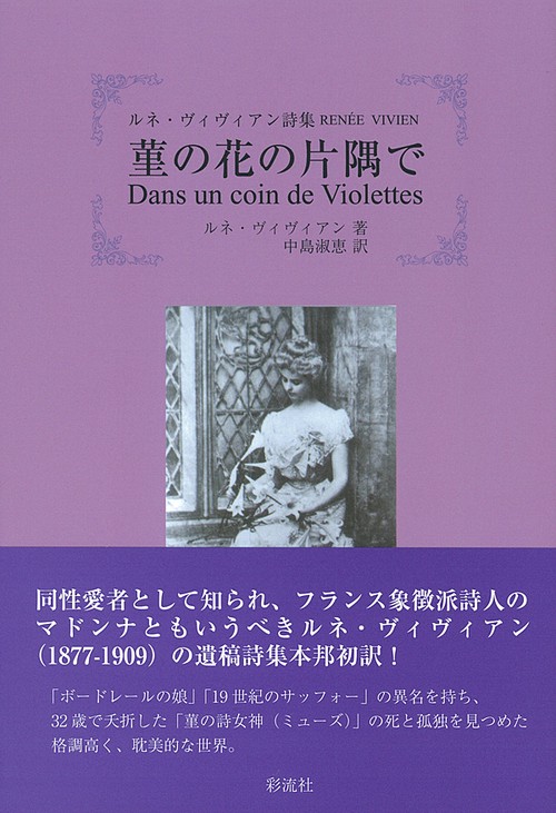 ルネ・ヴィヴィアン詩集     菫の花の片隅で