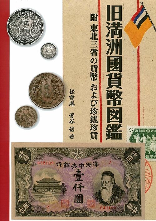 旧満洲國貨幣図鑑 附東北三省の貨幣および珍銭珍貨