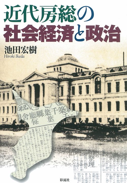 近代房総の社会経済と政治