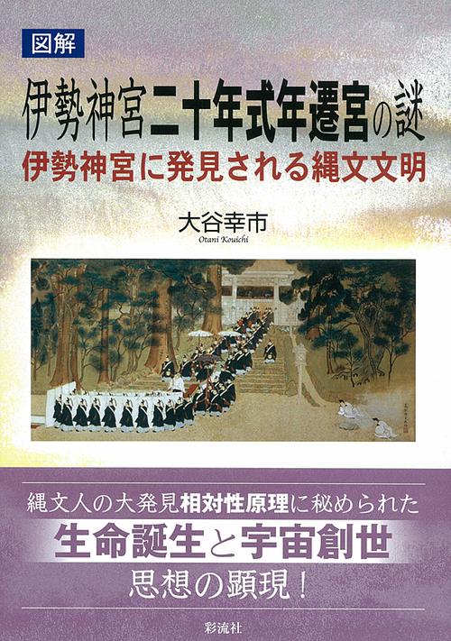 図解伊勢神宮二十年式年遷宮の謎 伊勢神宮に発見される縄文文明