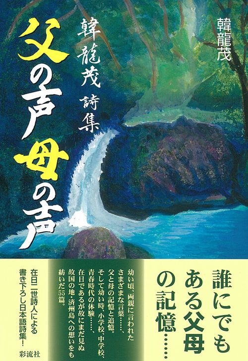 韓龍茂詩集  父の声母の声