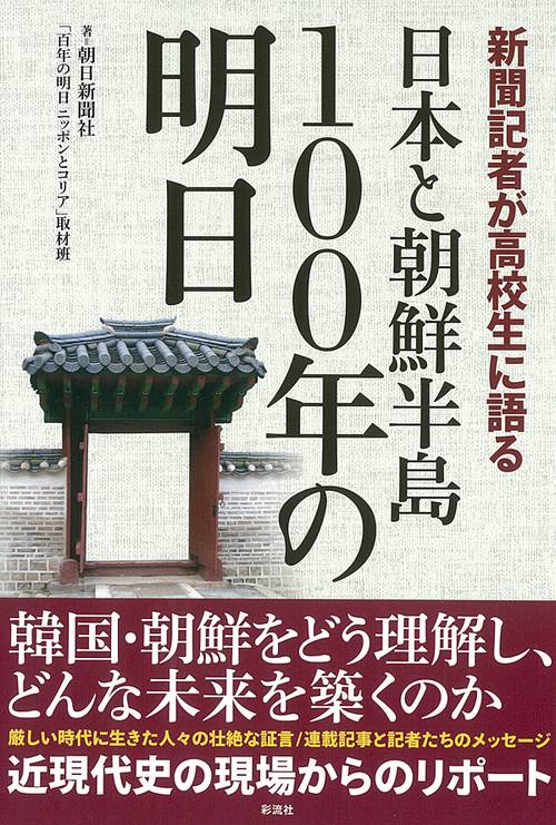 日本と朝鮮半島100年の明日