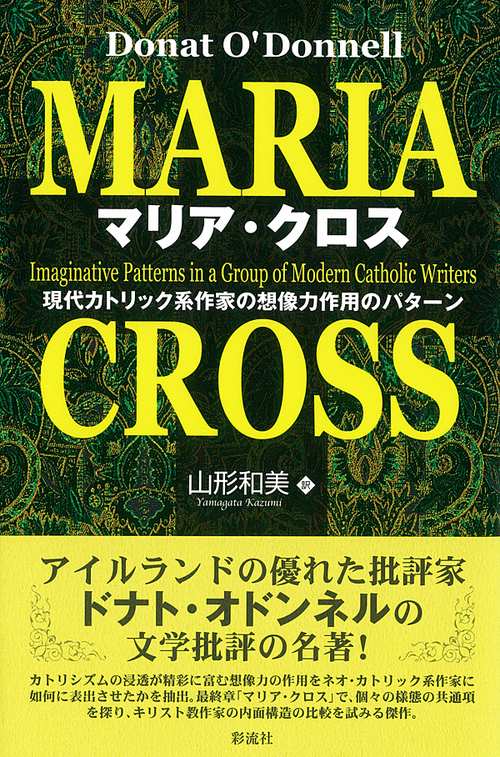 マリア・クロス 現代カトリック系作家の想像力作用のパターン
