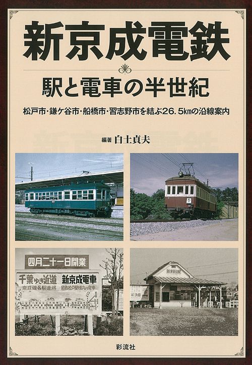 新京成電鉄 駅と電車の半世紀 松戸市・鎌ケ谷市・船橋市・習志野市を結ぶ26.5kmの沿線案内