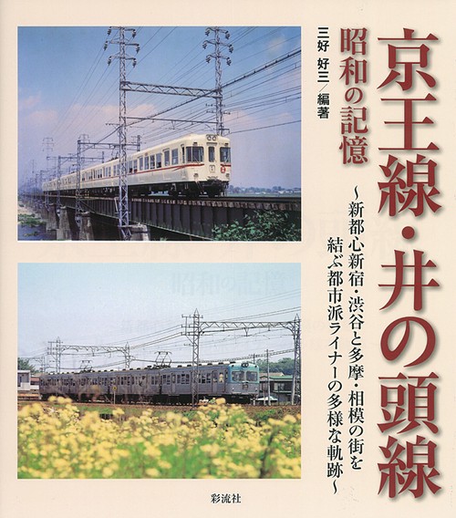 京王線・井の頭線昭和の記憶 新都心新宿・渋谷と多摩・相模の街を結ぶ都市派ライナーの多様な軌跡