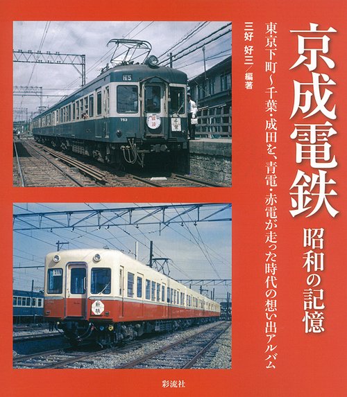 京成電鉄