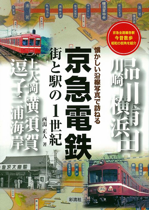 京急電鉄 街と駅の1世紀 京急全路線各駅今昔散歩昭和の街角を紹介