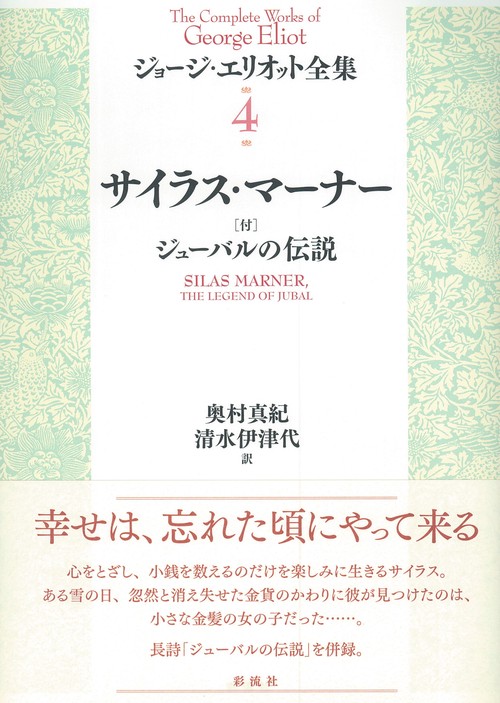 ジョージ・エリオット全集 4