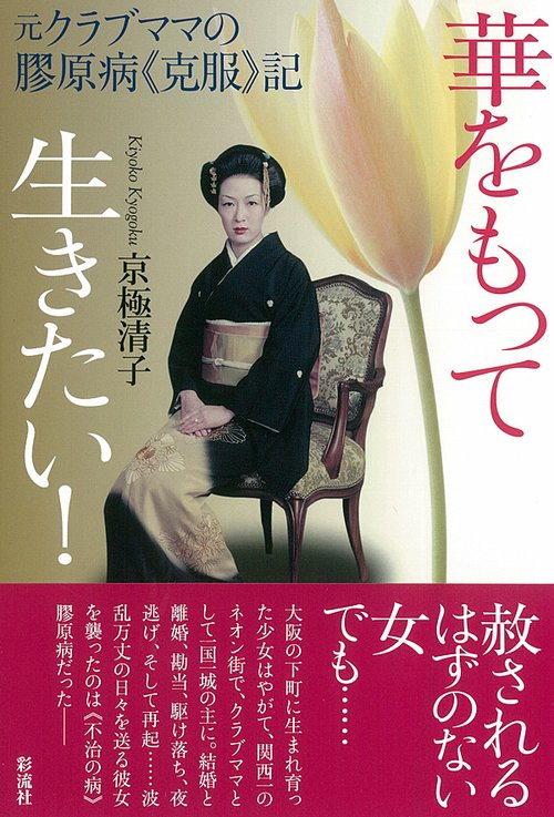 華をもって生きたい! 元クラブママの膠原病《克服》記