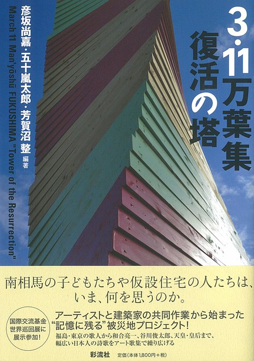 3・11万葉集 復活の塔