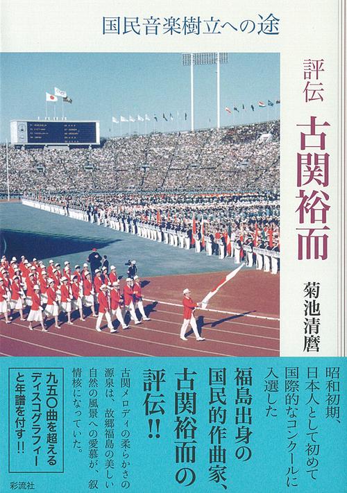 評伝　古関裕而