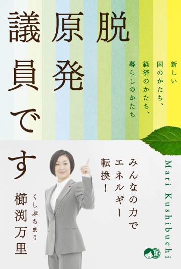 脱原発議員です 新しい国のかたち、経済のかたち、暮らしのかたち
