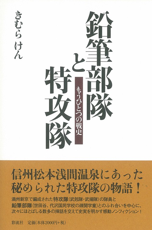 鉛筆部隊と特攻隊 もうひとつの戦史