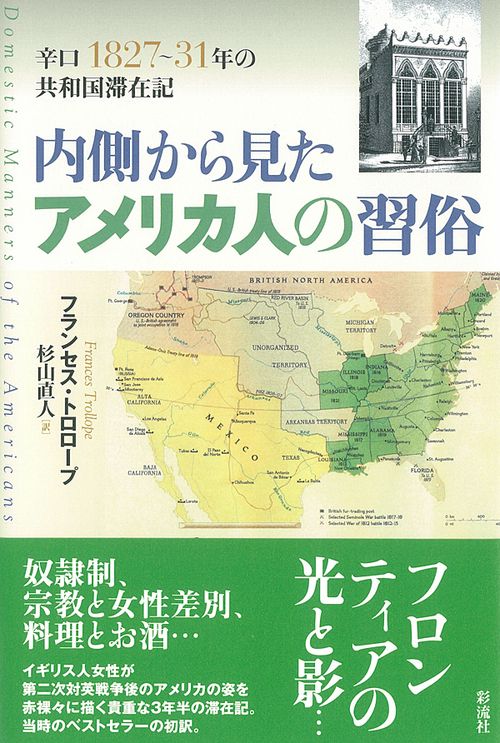内側から見たアメリカ人の習俗 辛口1827〜31年の共和国滞在記