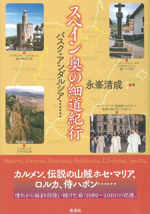 スペイン奥の細道紀行 バスク・アンダルシア……