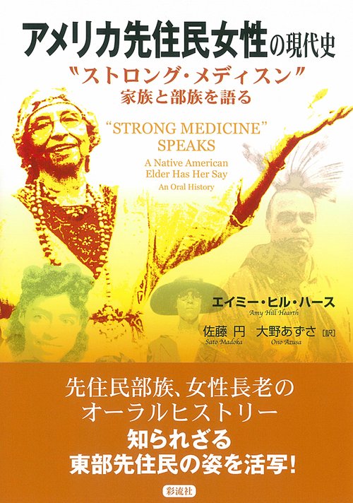 アメリカ先住民女性の現代史 "ストロング・メディスン"家族と部族を語る