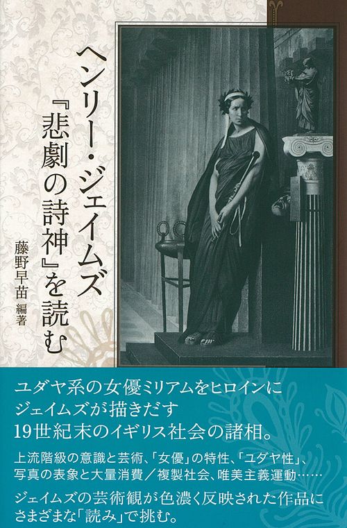 ヘンリー・ジェイムズ『悲劇の詩神』を読む