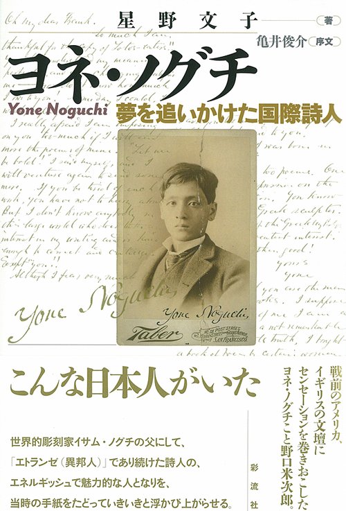 ヨネ・ノグチ