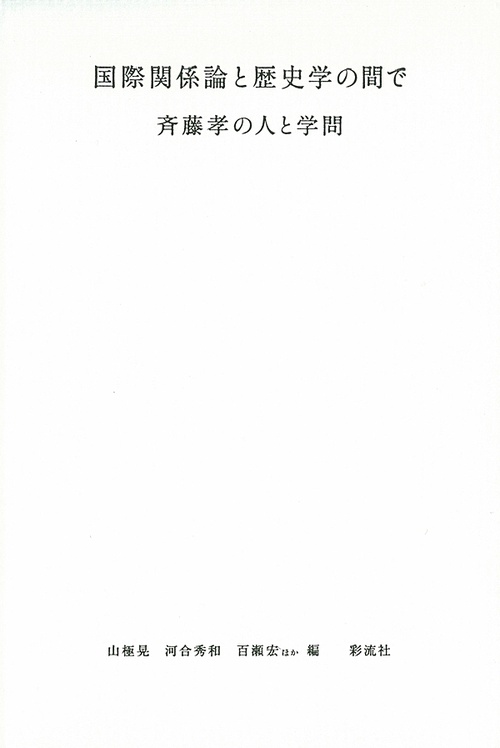 国際関係論と歴史学の間で 斉藤孝の人と学問