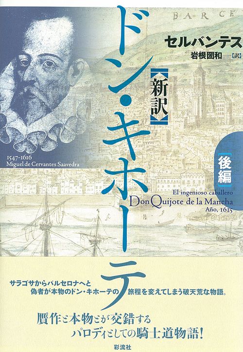 新訳 ドン・キホーテ【後編】