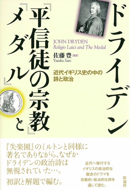 『平信徒の宗教』と『メダル』 近代イギリス史の中の詩と政治