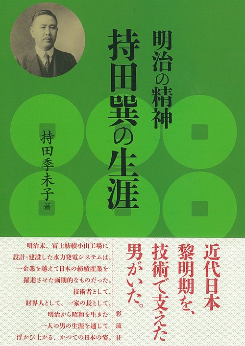 明治の精神持田巽の生涯