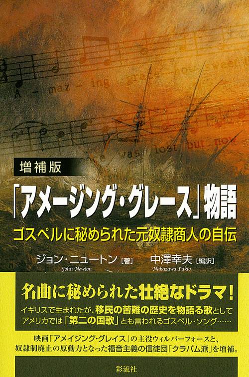 「アメージング・グレース」物語 ゴスペルに秘められた元奴隷商人の自伝