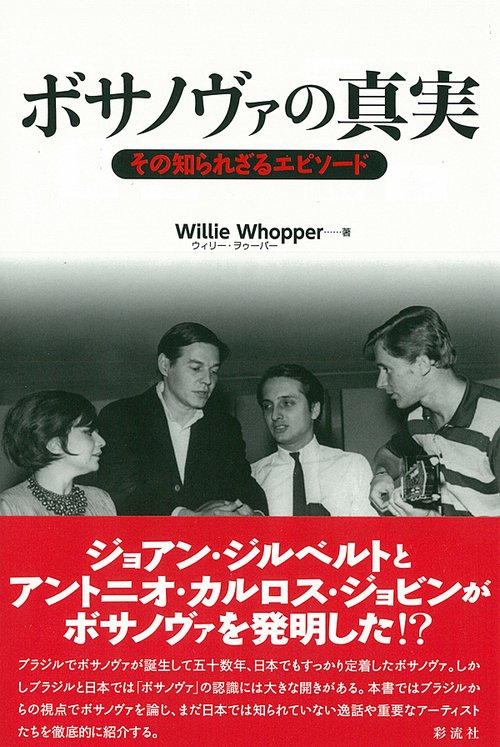 ボサノヴァの真実 その知られざるエピソード