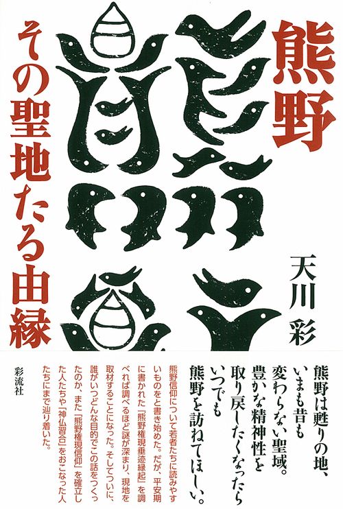 熊野その聖地たる由縁