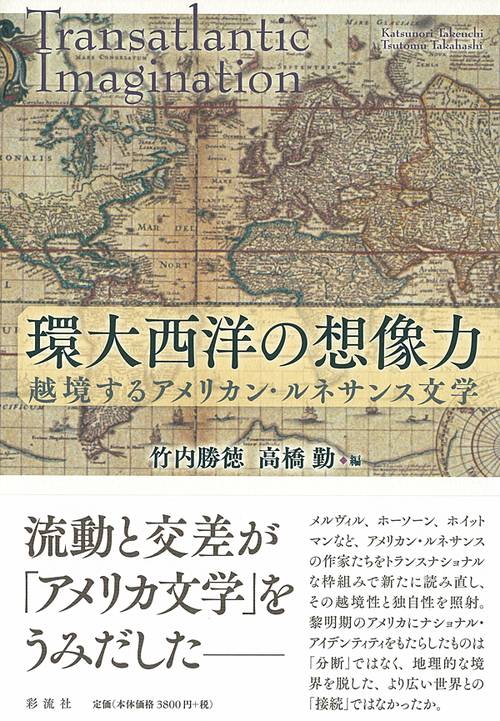 環大西洋の想像力 越境するアメリカン・ルネサンス文学