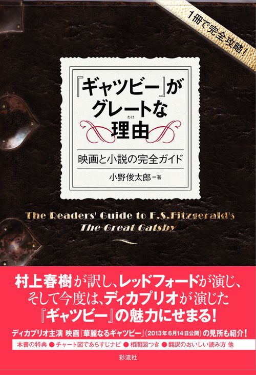 『ギャツビー』がグレートな理由(わけ) 1冊で完全攻略! 映画と小説の完全ガイド