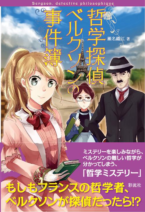 哲学探偵ベルクソンの事件簿