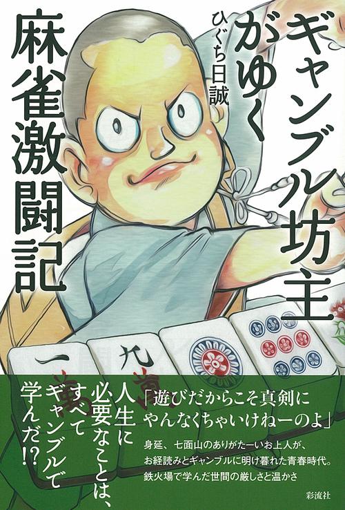 ギャンブル坊主がゆく　麻雀激闘記